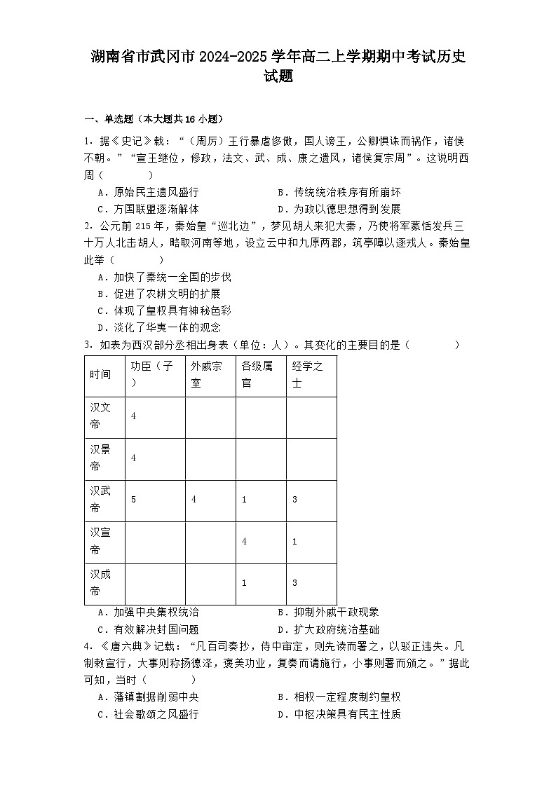 2024-2025学年度湖南省市武冈市高二上学期期中考试历史试题第1页