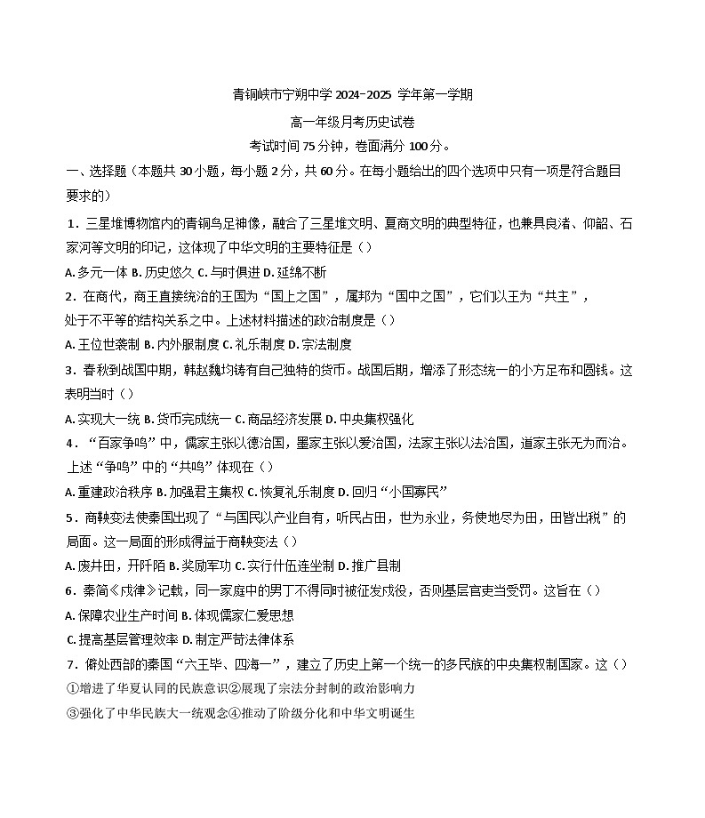 2024-2025学年度宁夏吴忠市青铜峡市宁朔中学高一上学期12月月考历史试题第1页