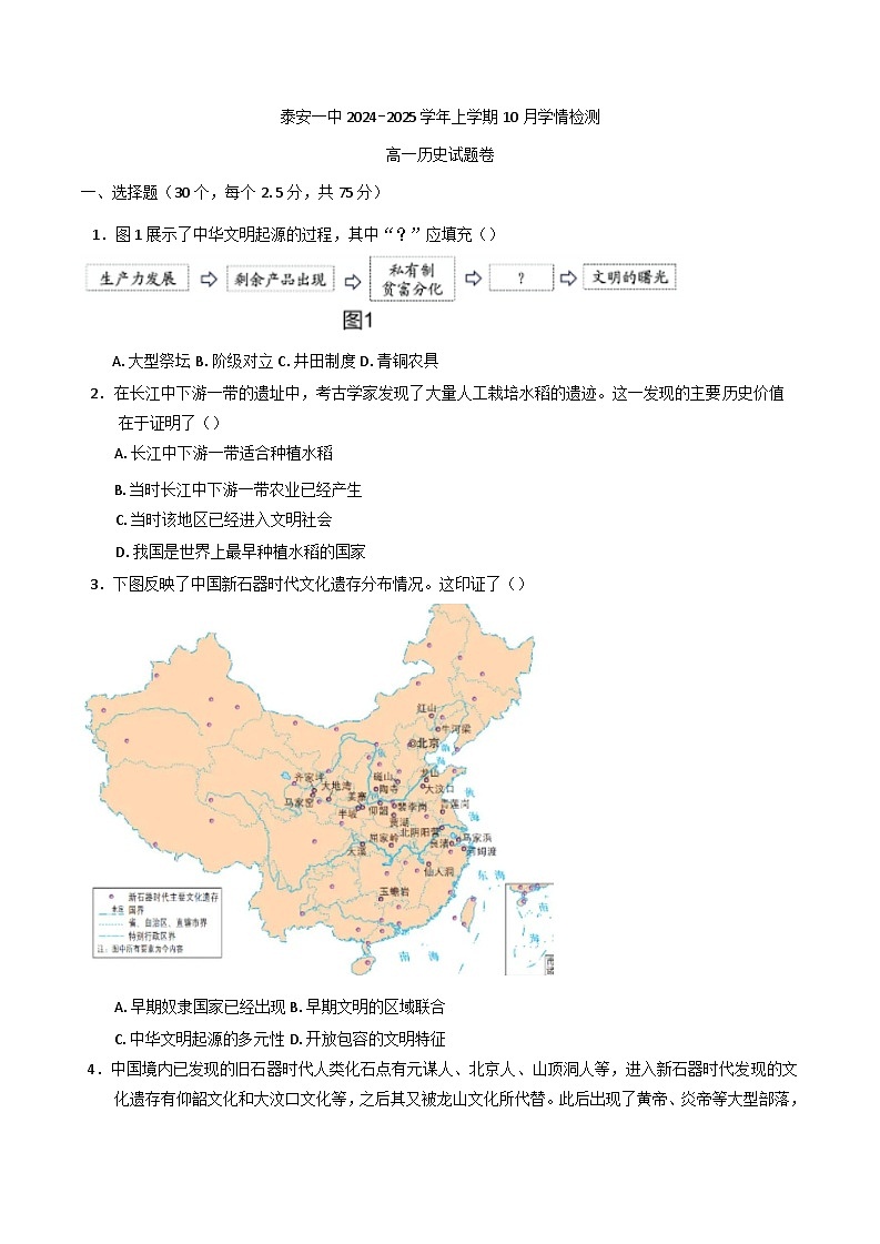 2024-2025学年度山东省泰安第一中学高一上学期10月月考历史试题(含解析)第1页