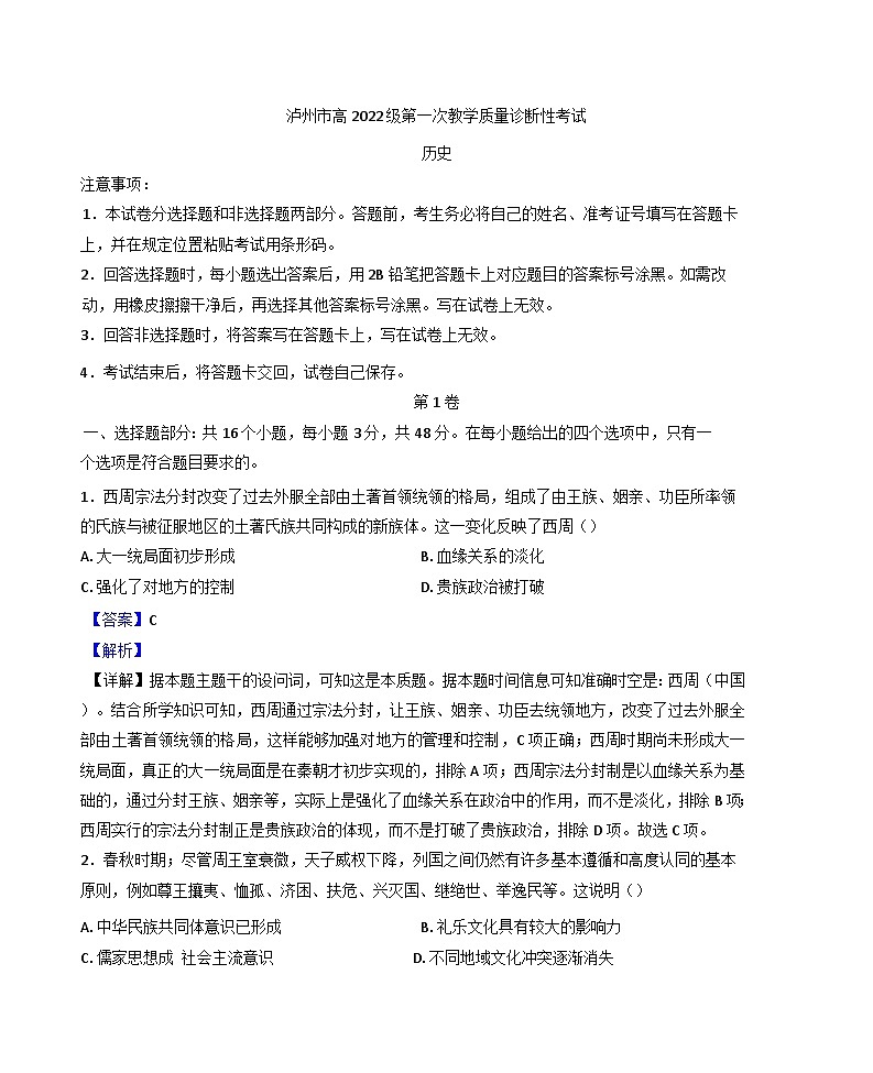 2025届四川省泸州市高三上学期第一次教学质量诊断性考试历史试题（解析版）第1页