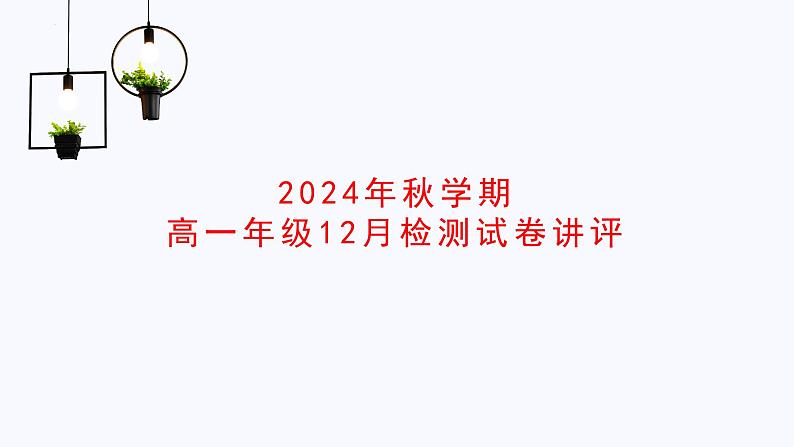 高一年级12月月考检测历史答案第1页