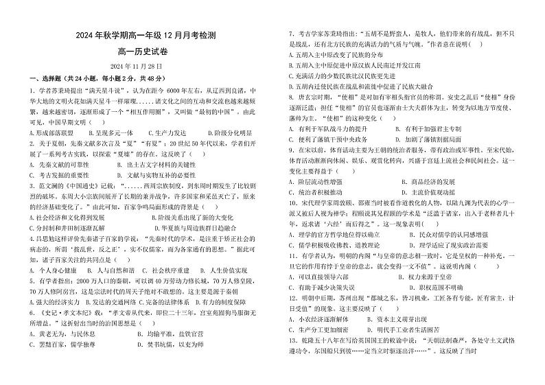 甘肃省张掖市某校2024-2025学年高一上学期12月月考检测历史试卷第1页