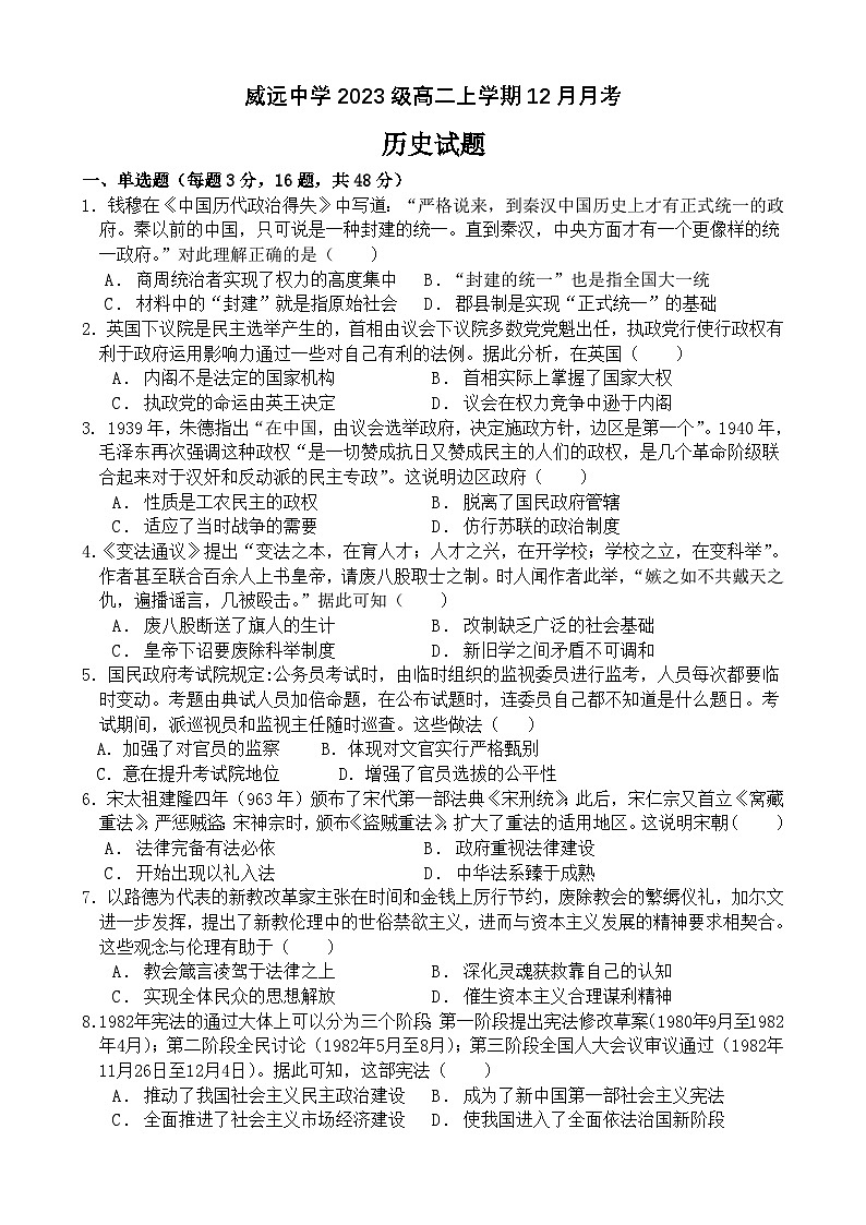 四川省威远中学校2024-2025学年高二上学期12月月考历史试题第1页