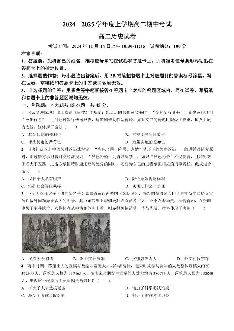 2024～2025学年湖北省新高考联考协作体高二(上)期中联考历史试卷(含答案)第1页