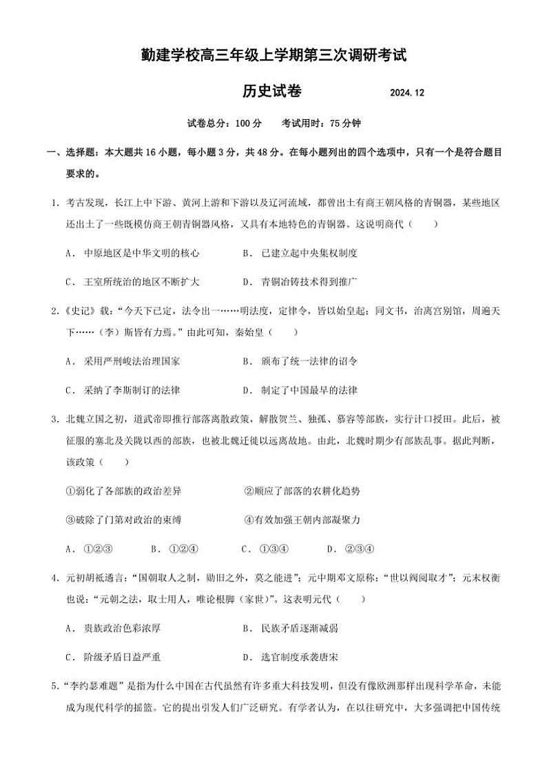 2024～2025学年广东省普宁市勤建学校高三(上)第三次调研(期中)考试历史试卷(含答案)第1页
