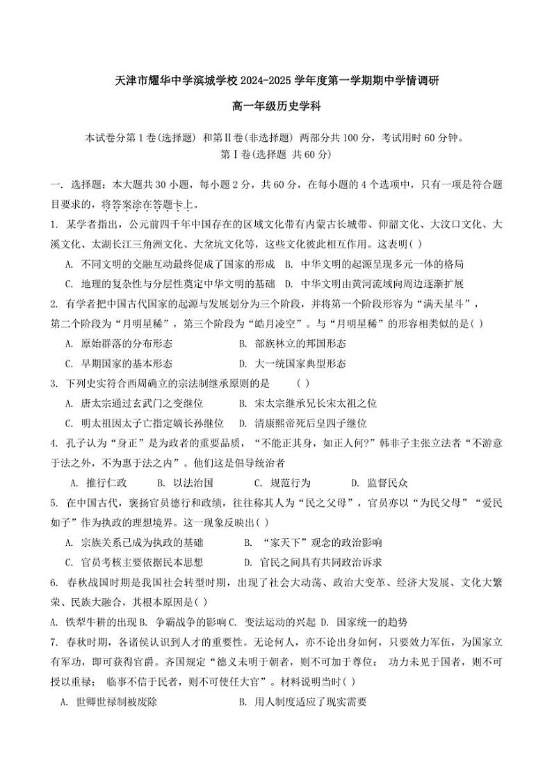 2024～2025学年天津市耀华中学滨城学校高一(上)期中历史试卷(缺答案)第1页