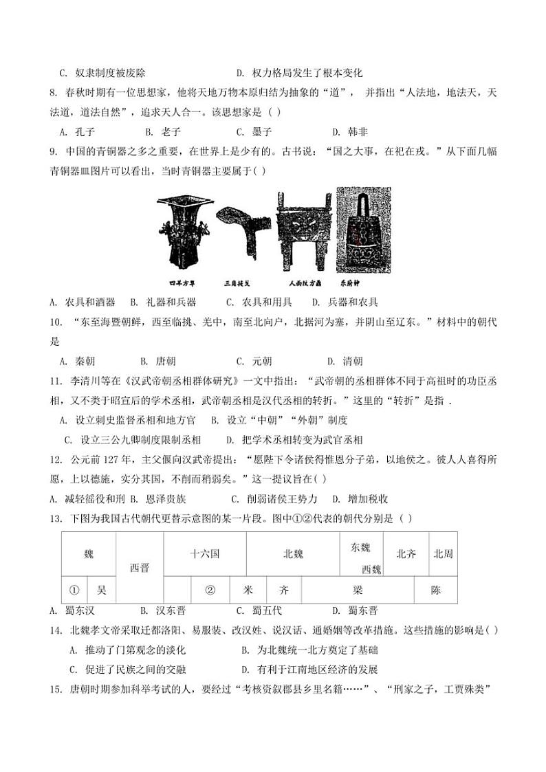2024～2025学年天津市耀华中学滨城学校高一(上)期中历史试卷(缺答案)第2页