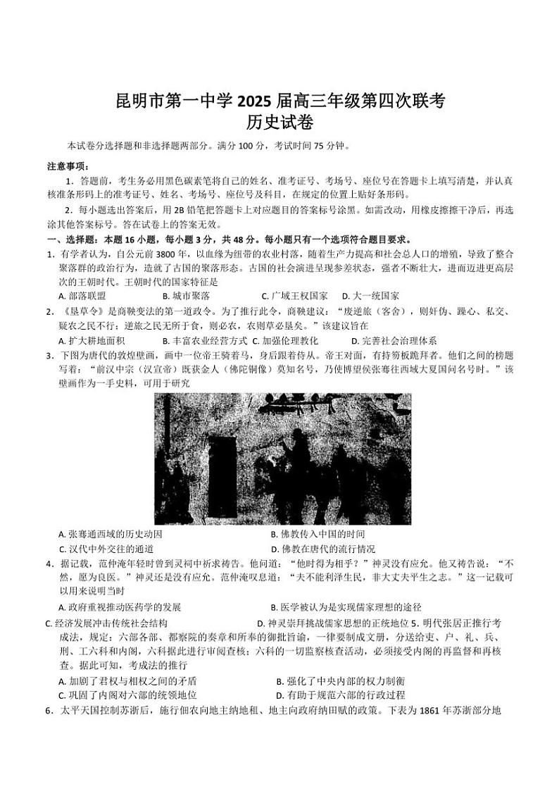 2024～2025学年云南省昆明市第一中学高三(上)11月第四次联考试卷历史(含答案)第1页