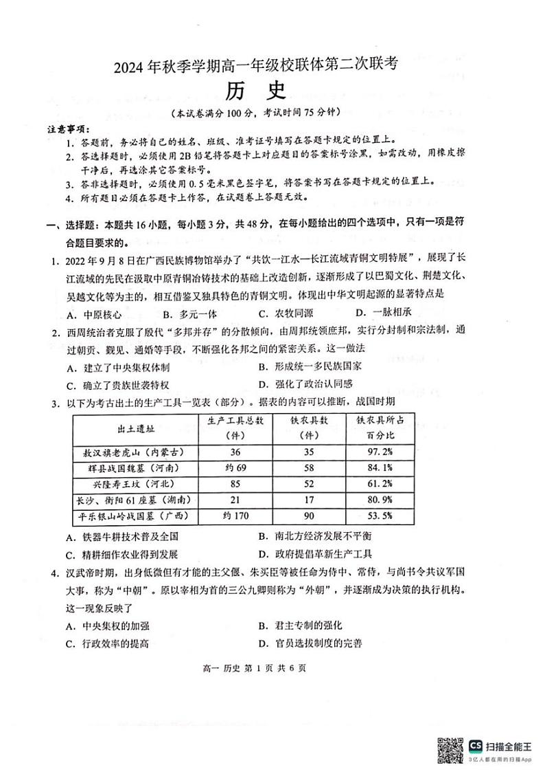 2024～2025学年广西壮族自治区河池市十校协作体高一(上)第二次联考历史试卷(含答案)第1页