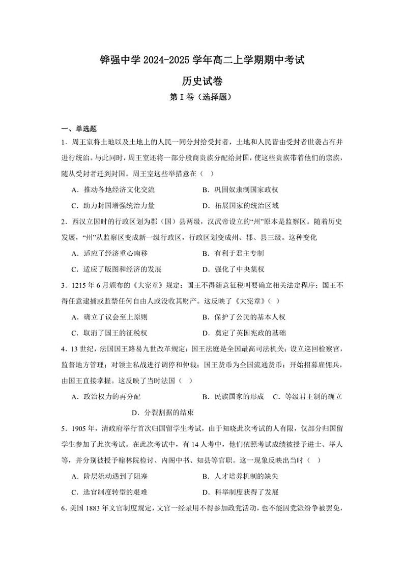2024～2025学年四川省眉山市仁寿县铧强中学高二(上)期中历史试卷(含答案)第1页