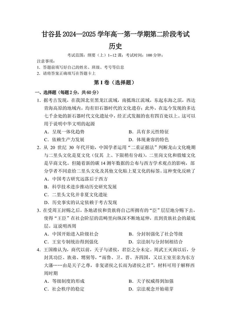 2024～2025学年甘肃省天水市甘谷县高一(上)第二阶段考试历史试卷(含答案)第1页