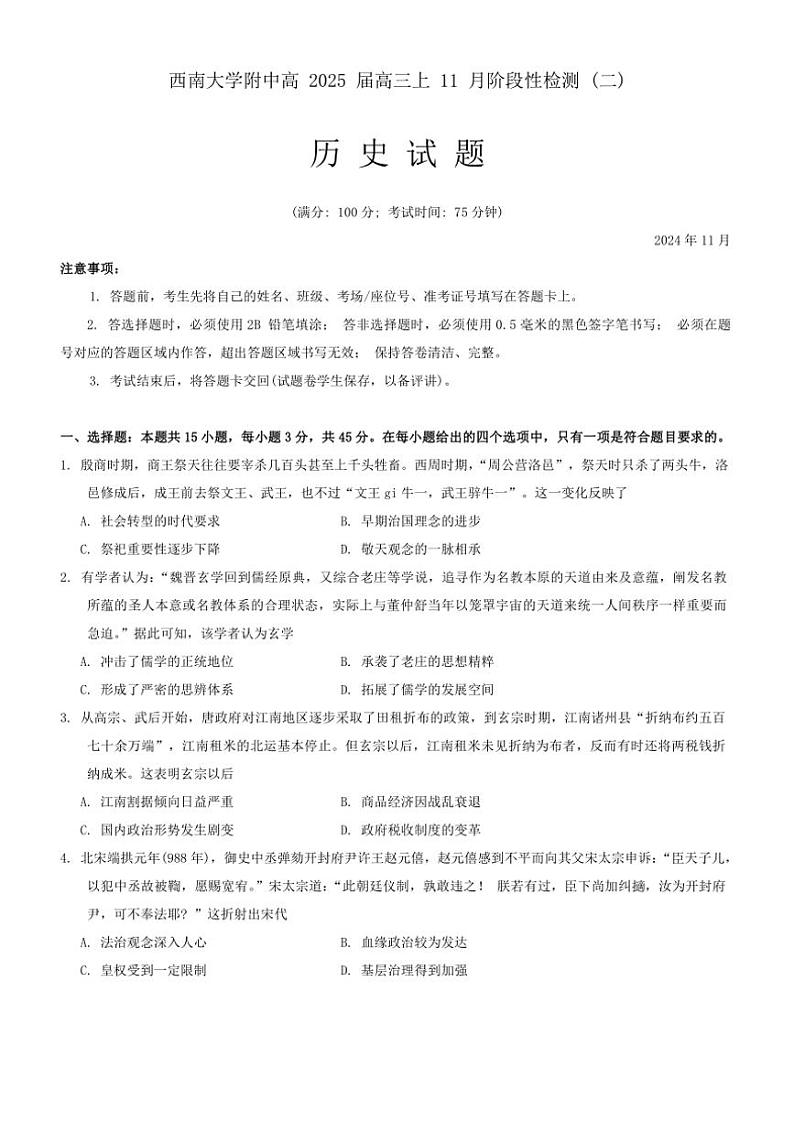 2024～2025学年重庆市西南大学附属中学校高三(上)11月阶段性检测(二)历史试卷(含答案)第1页