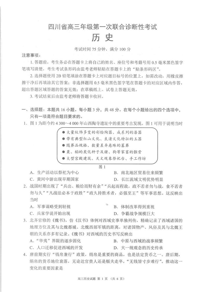 2025届四川省高三(上)第一次联合诊断性考试历史试卷(含答案)第1页