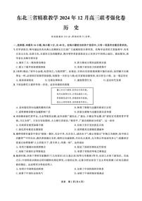 2024～2025学年东北三省精准教学高三(上)12月联考强化历史试卷(含答案)