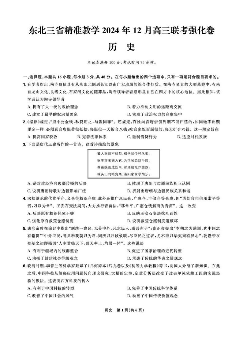 2024～2025学年东北三省精准教学高三(上)12月联考强化历史试卷(含答案)第1页
