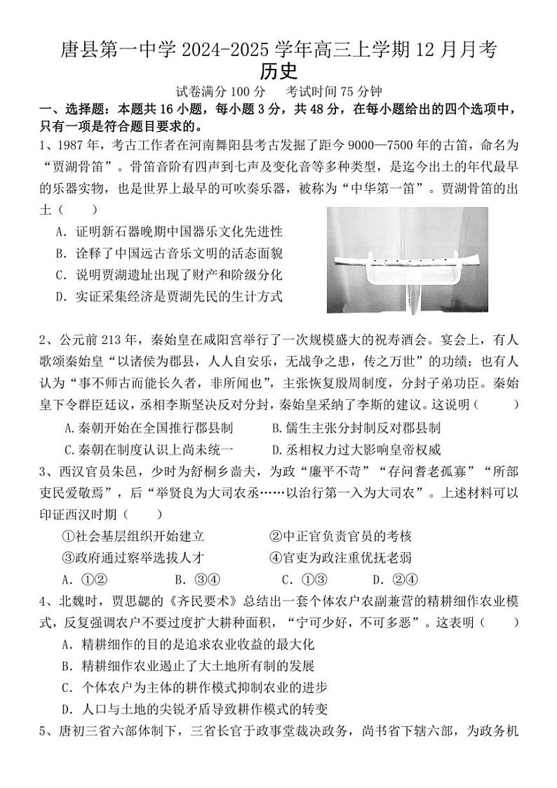 2024～2025学年河北省唐县第一中学高三(上)12月月考历史试卷(含答案)第1页