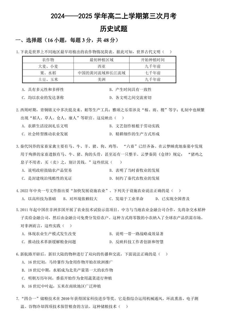 2024～2025学年河南省郑州市中牟县第一高级中学高二(上)11月第三次月考历史试卷(含答案)第1页