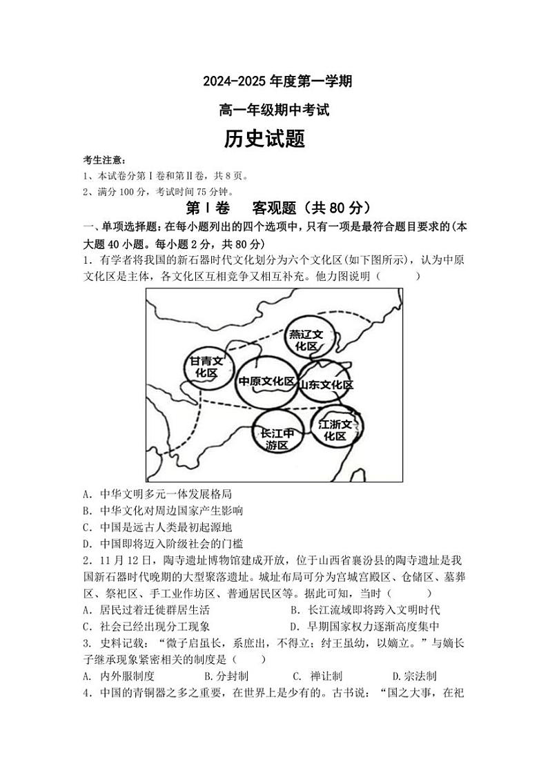 2024～2025学年江苏省响水中学清源高中高一(上)期中联考历史试卷(含答案)第1页