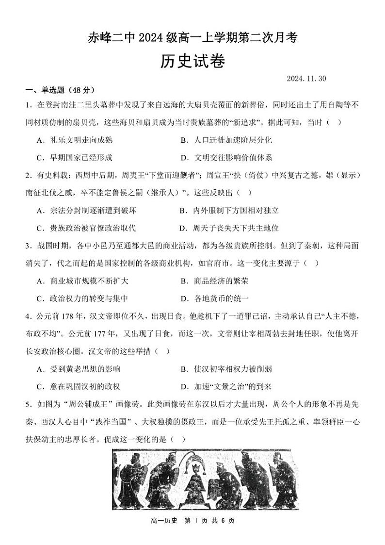 2024～2025学年内蒙古赤峰二中高一(上)第二次月考历史试卷(含答案)第1页