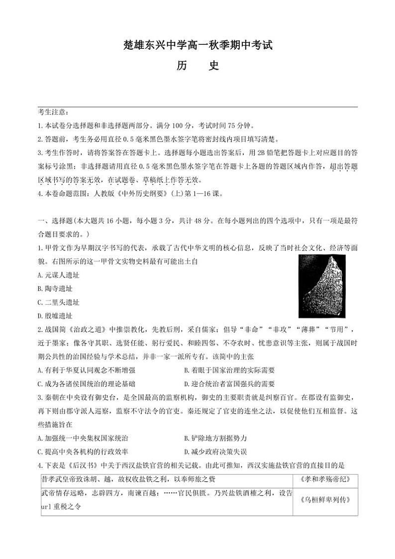 2024～2025学年云南省楚雄东兴中学高一(上)期中历史试卷(含答案)第1页