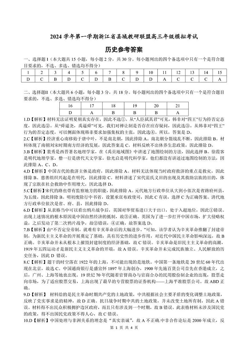 县域高考-历史参考答案第1页