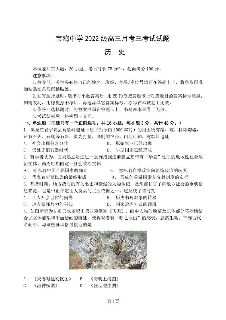 2025宝鸡宝鸡中学高三上学期12月月考试题历史PDF版含解析第1页