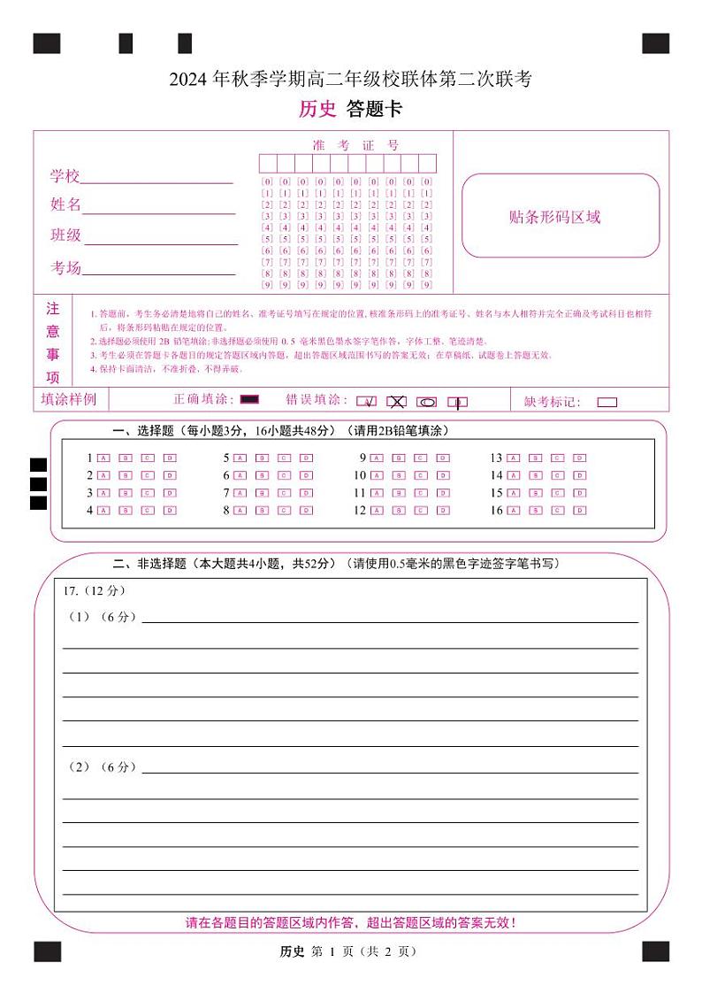 定高二历史答题卡第1页