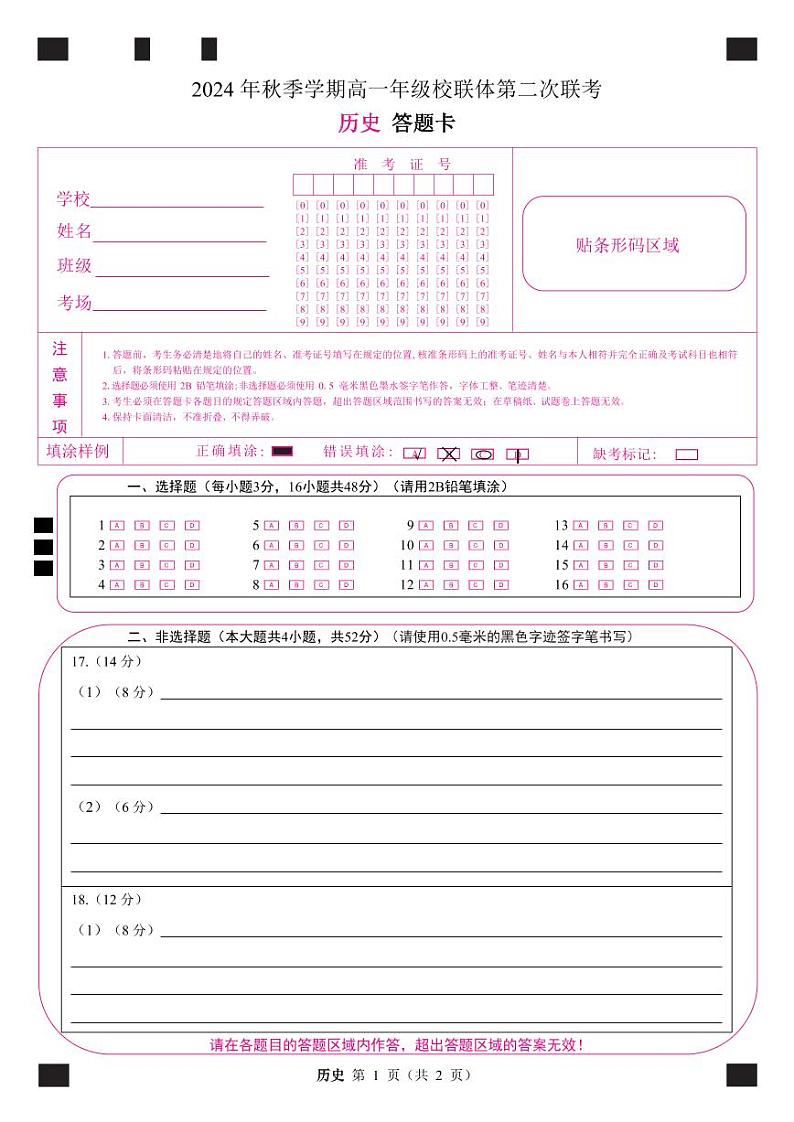 定稿高一历史答题卡第1页