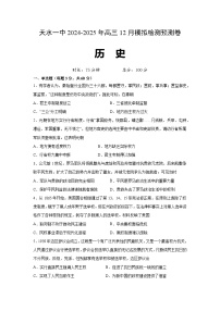 甘肃省天水市第一中学2024-2025学年高三上学期12月模拟预测历史试题