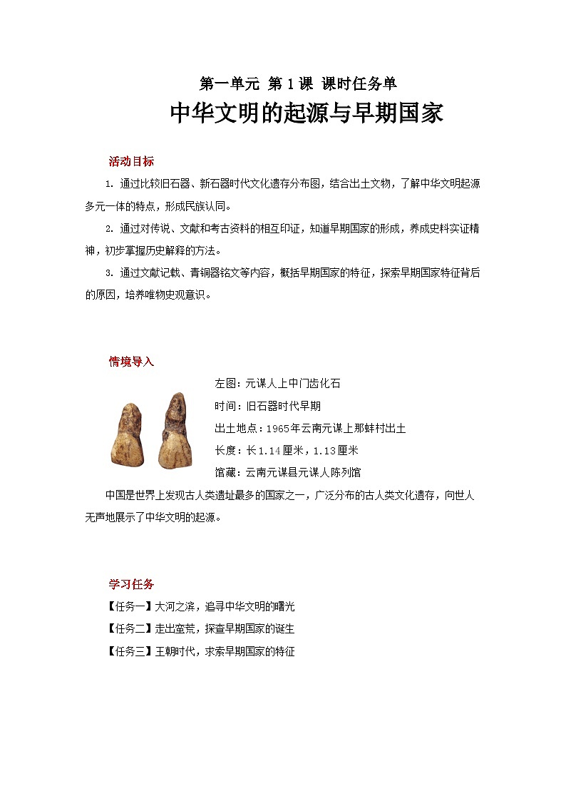 第1课中华文明的起源与早期国家  学习任务单第1页