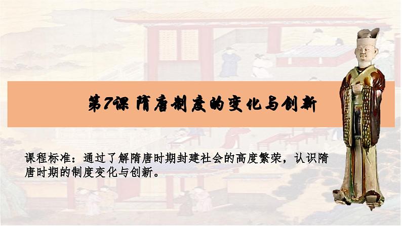 高中历史人教统编版必修中外历史纲要上《隋唐制度的变化与创新》课件第2页