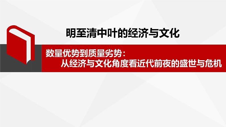 高中历史人教统编版必修中外历史纲要上 《明至清中叶的经济与文化》课件第1页