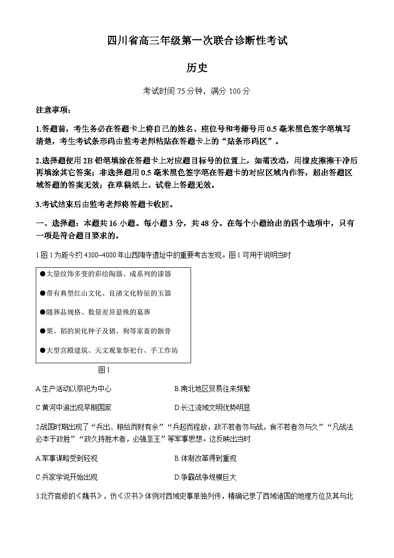 2025届四川省高三上学期第一次联合诊断性考试历史试卷（含答案）第1页