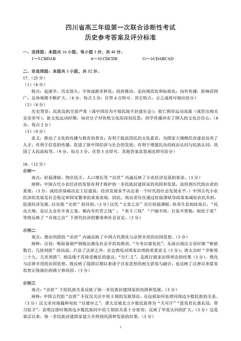 四川省成都市蓉城名校联盟2025届高三上学期第一次联合性诊断性考试历史答案第1页