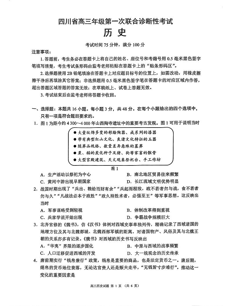 四川省成都市蓉城名校联盟2025届高三上学期第一次联合性诊断性考试历史第1页