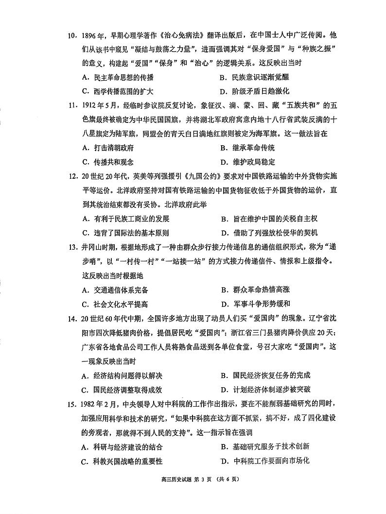 四川省成都市蓉城名校联盟2025届高三上学期第一次联合性诊断性考试历史第3页