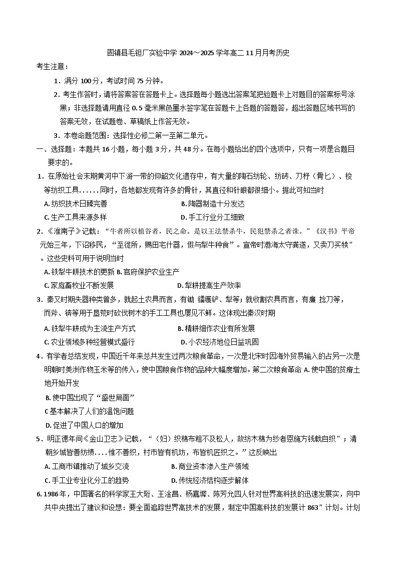 2024-2025学年度安徽省固镇县毛钽厂实验中学高二上学期11月月考历史试题(含解析)第1页