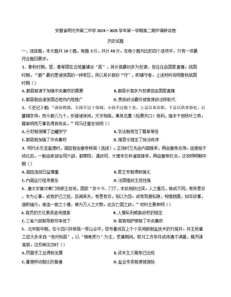2024-2025学年度安徽省明光市第二中学高二上学期期中调研历史试题第1页
