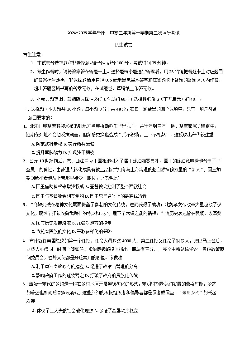 2024-2025学年度安徽省阜阳市第三中学高二上学期12月期中考试历史试题(含解析)第1页