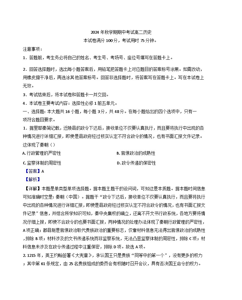 2024-2025学年度广西壮族自治区北海市合浦县高二上学期期中检测历史试题(解析版)第1页