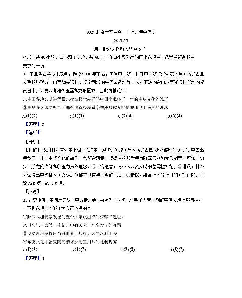 2024-2025学年度北京市第十五中学高一上学期期中考试历史试题(解析版)第1页