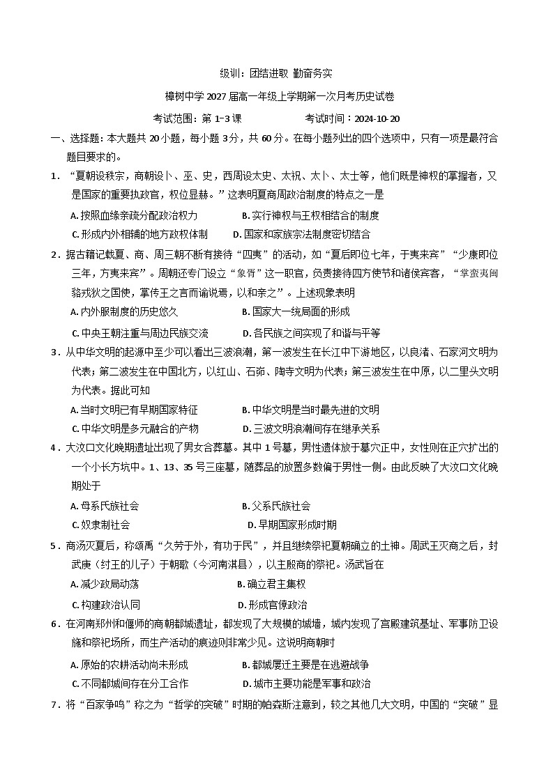 2024-2025学年度江西省樟树中学高一上学期第一次月考历史试题第1页