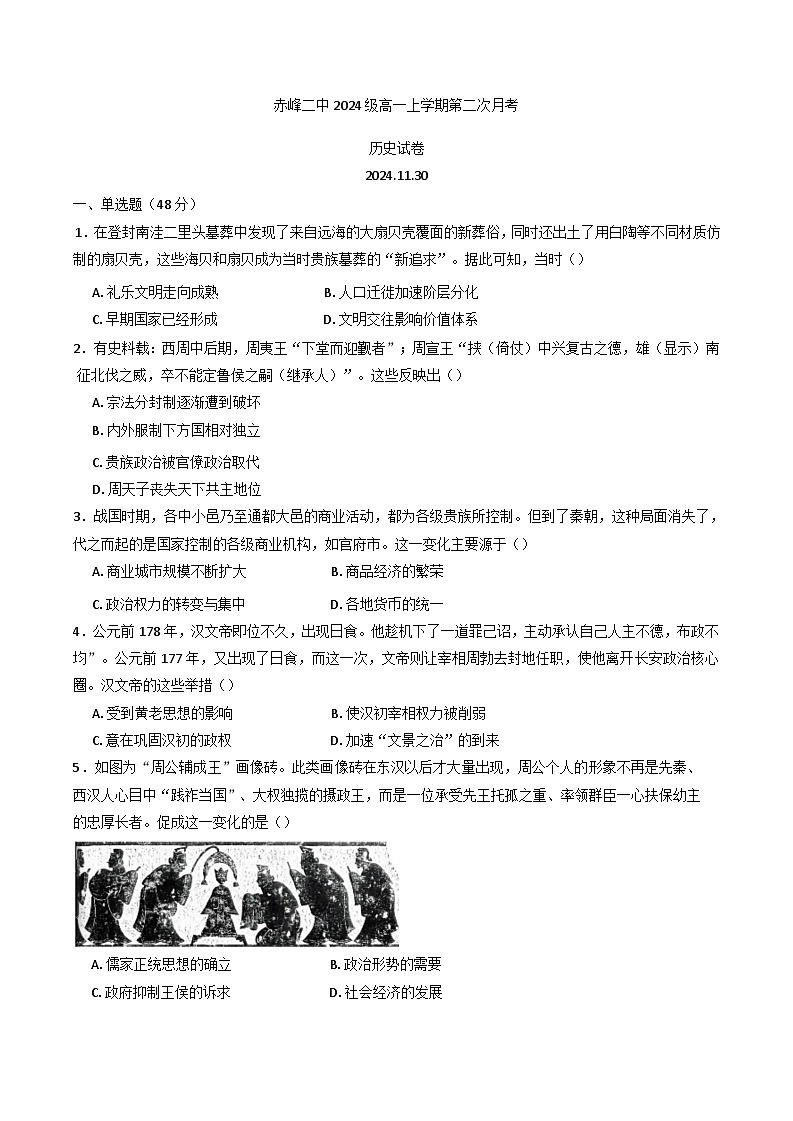 2024-2025学年度内蒙古赤峰二中高一上学期第二次月考历史试题第1页