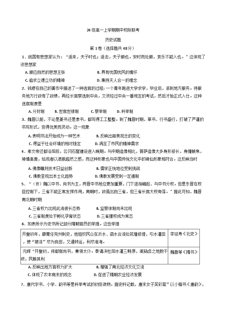 2024-2025学年度四川省眉山市仁寿县期中校际联考高一上学期11月期中历史试题第1页