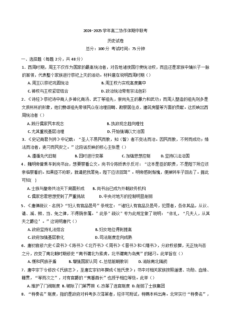 2024-2025学年度四川省眉山市仁寿县协作体期中联考高二上学期11月期中历史试题第1页