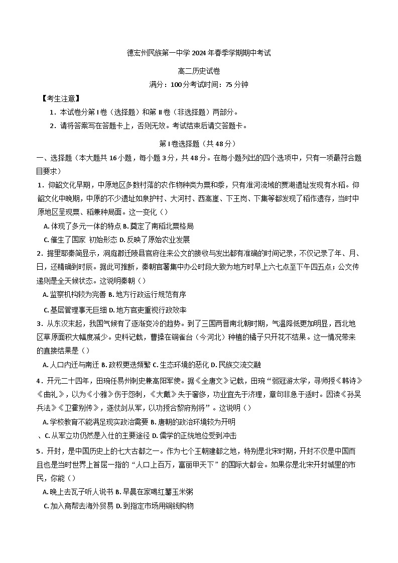 2024-2025学年度云南省德宏傣族景颇族自治州民族第一中学高二上学期期中考试历史试卷第1页