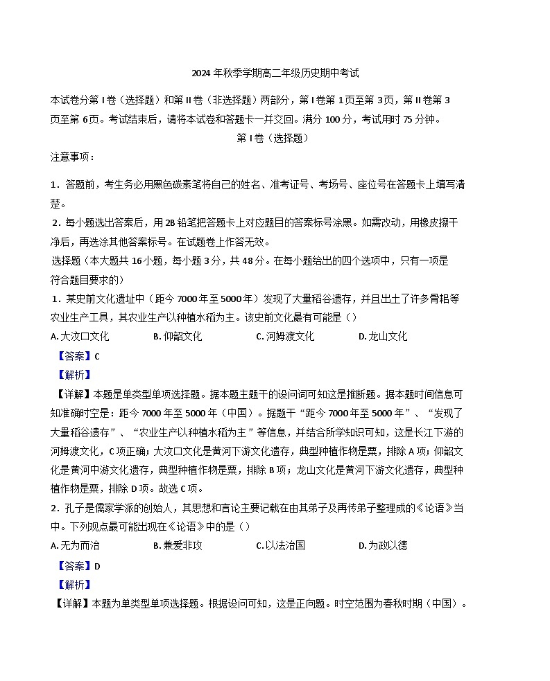 2024-2025学年度云南省昭通市威信县第二中学高二上学期期中检测历史试题(解析版)第1页