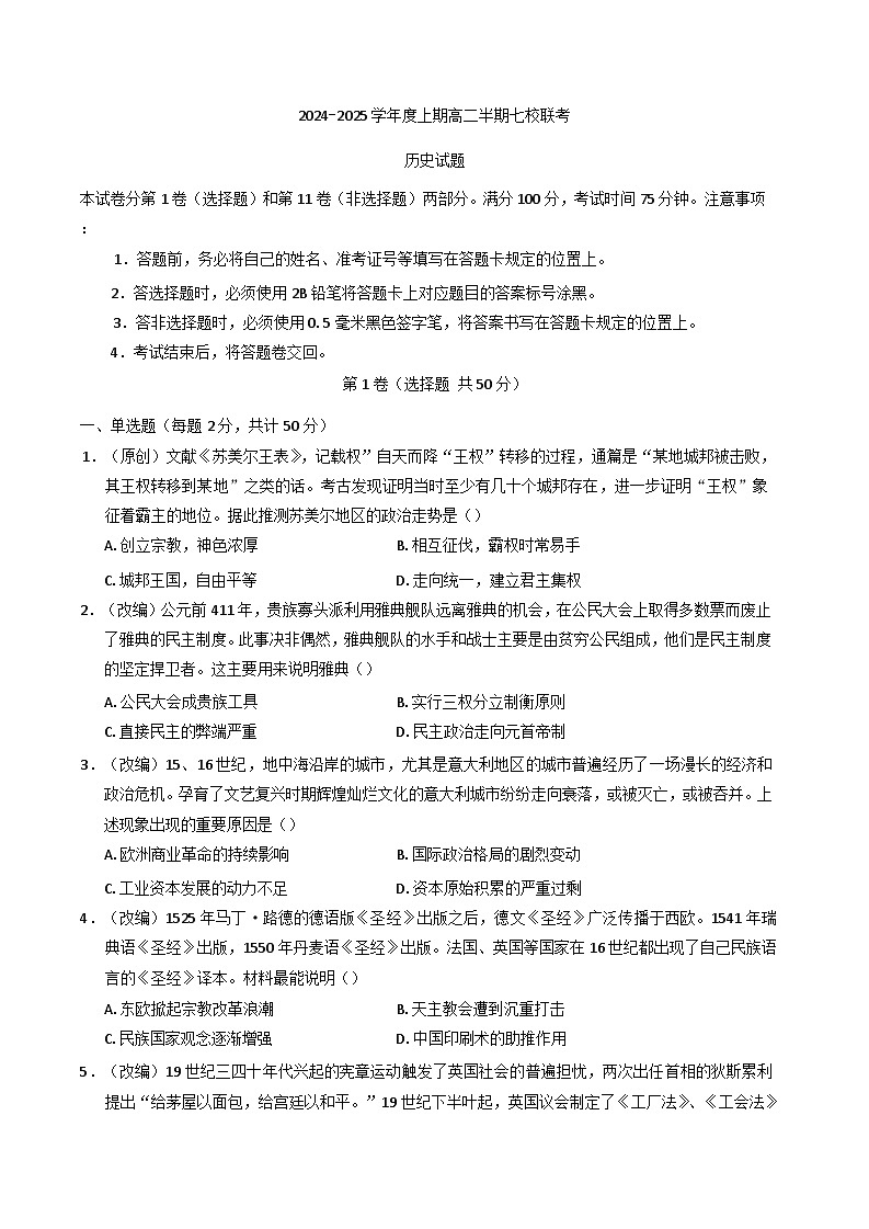 2024-2025学年度重庆市铜梁中学校、江津中学校等7校联考高二上学期12月月考历史试题(含解析)第1页