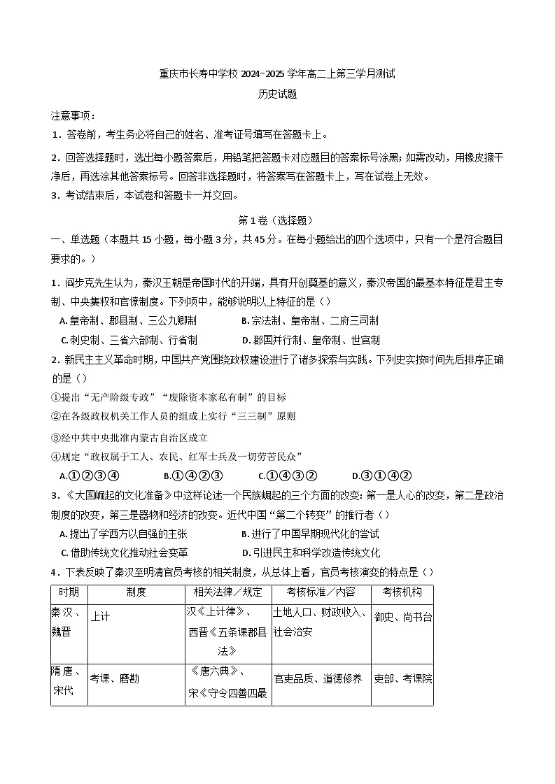 2024-2025学年度重庆市长寿中学校高二上学期12月月考历史试题第1页