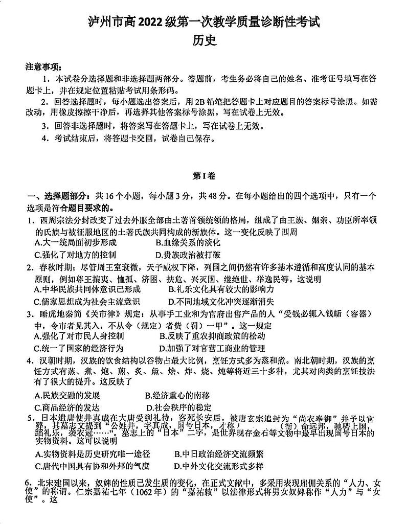 四川省泸州市2025届高三上学期高考第一次模拟考-历史试卷+答案第1页